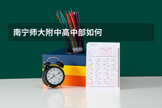 南宁师大附中高中部如何