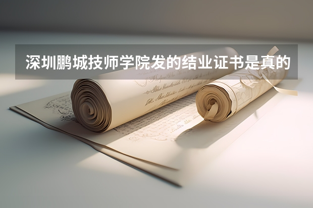深圳鹏城技师学院发的结业证书是真的吗