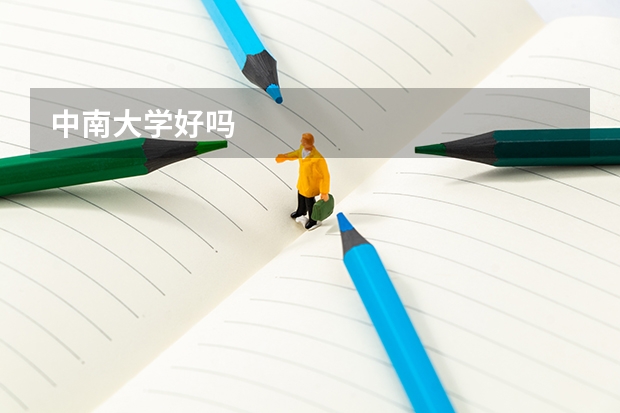 中南大学好吗