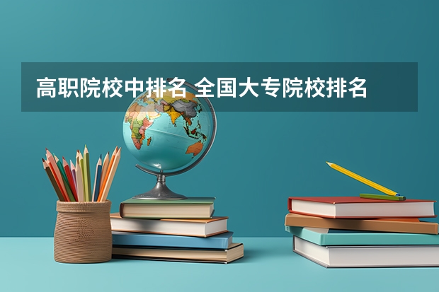 高职院校中排名 全国大专院校排名