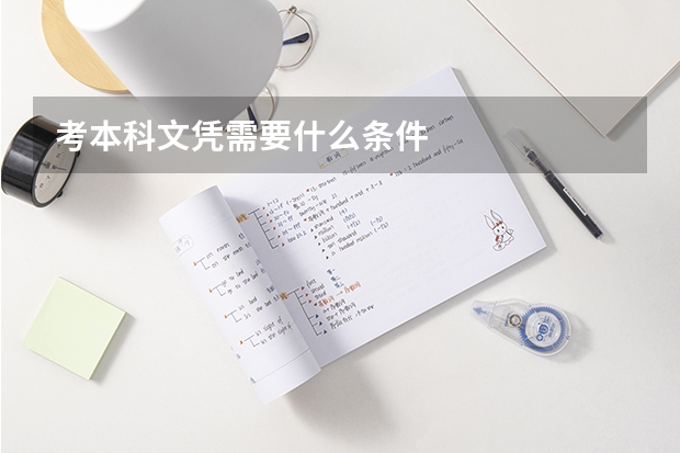 考本科文凭需要什么条件