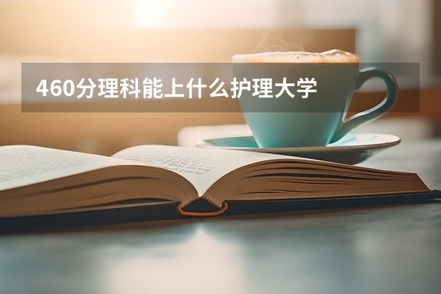 460分理科能上什么护理大学