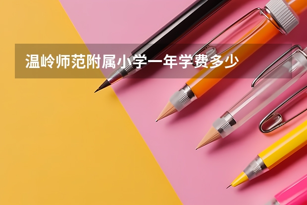 温岭师范附属小学一年学费多少