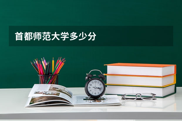 首都师范大学多少分