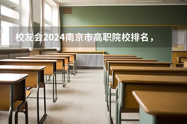 校友会2024南京市高职院校排名，南京信息职业技术学院第二 四川省高职院校排名