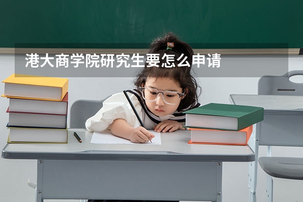 港大商学院研究生要怎么申请