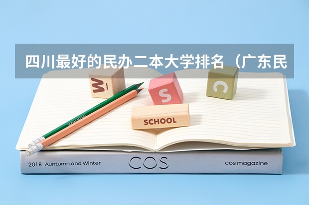 四川最好的民办二本大学排名（广东民办最好二本大学）