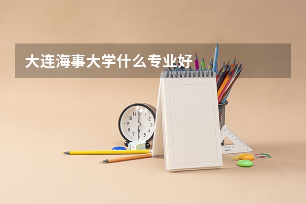 大连海事大学什么专业好
