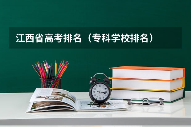 江西省高考排名（专科学校排名）