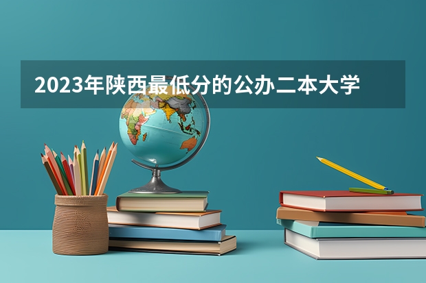 2023年陕西最低分的公办二本大学名单（榆林学院分数线）