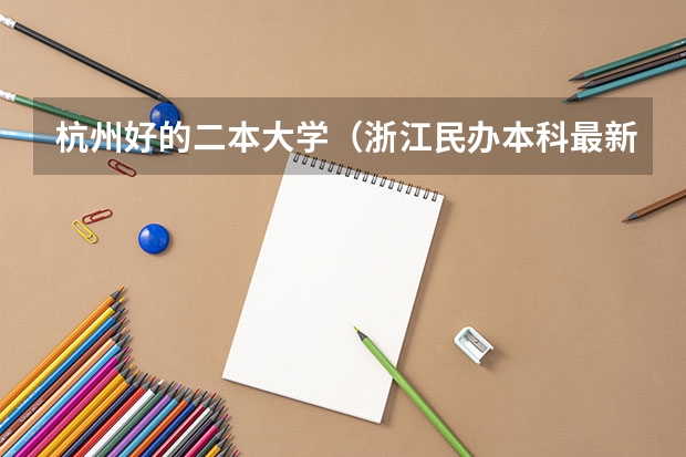 杭州好的二本大学（浙江民办本科最新排名）