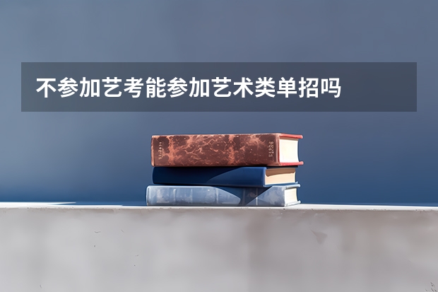 不参加艺考能参加艺术类单招吗