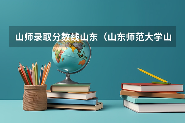 山师录取分数线山东（山东师范大学山东09本科录取分数线）