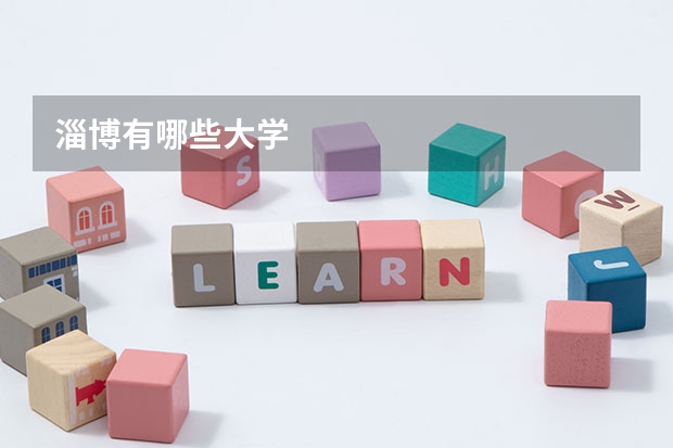 淄博有哪些大学