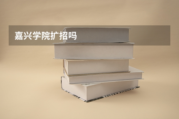 嘉兴学院扩招吗