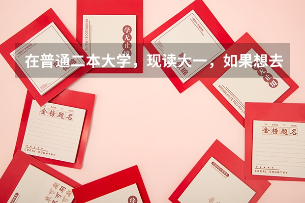 在普通二本大学，现读大一，如果想去日本留学应该具备什么条件呢？该朝什么方向学习？