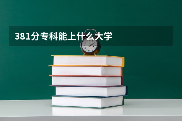 381分专科能上什么大学