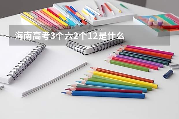 海南高考3个六2个12是什么