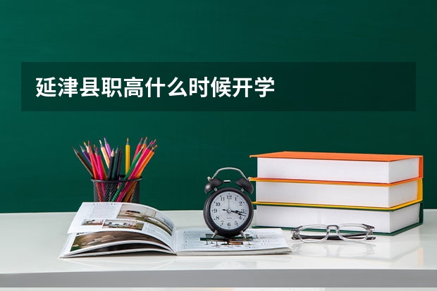 延津县职高什么时候开学