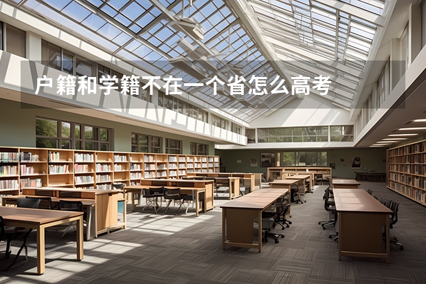 户籍和学籍不在一个省怎么高考