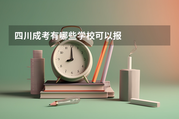 四川成考有哪些学校可以报