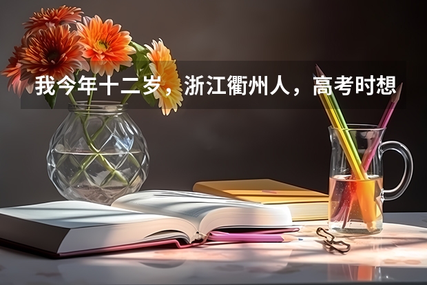 我今年十二岁，浙江衢州人，高考时想去上戏表演系，外貌身高有要求吗？到时分数线大概多少