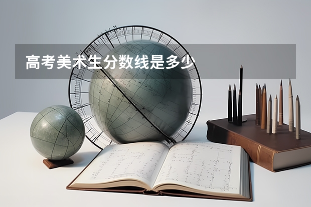 高考美术生分数线是多少