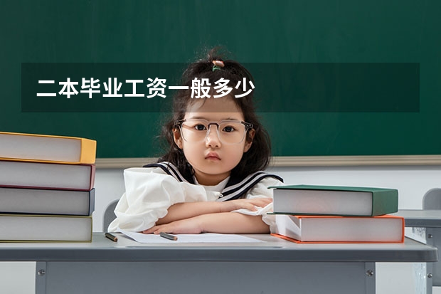 二本毕业工资一般多少