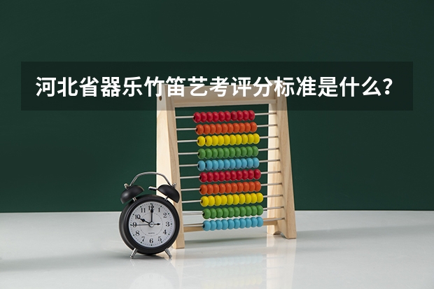 河北省器乐竹笛艺考评分标准是什么？求答