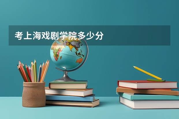 考上海戏剧学院多少分