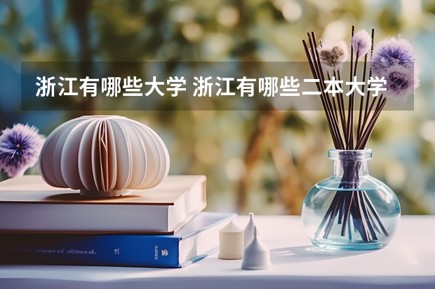 浙江有哪些大学 浙江有哪些二本大学