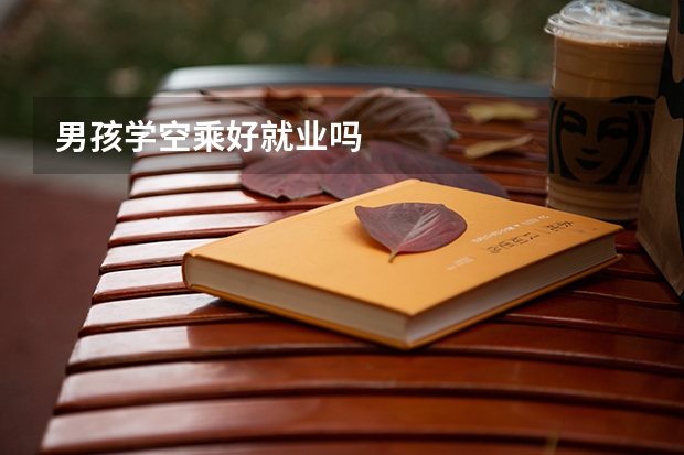 男孩学空乘好就业吗