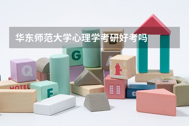 华东师范大学心理学考研好考吗
