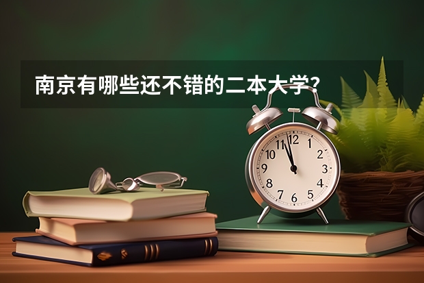 南京有哪些还不错的二本大学？