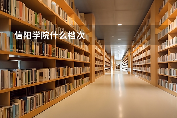 信阳学院什么档次