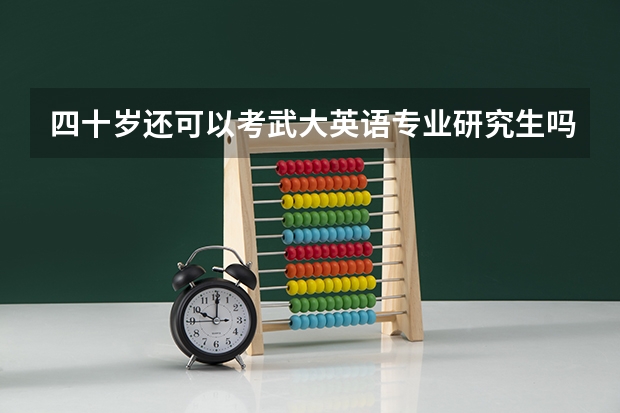 四十岁还可以考武大英语专业研究生吗