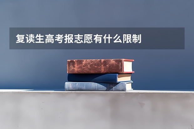 复读生高考报志愿有什么限制