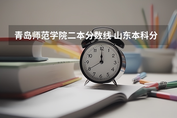 青岛师范学院二本分数线 山东本科分数线