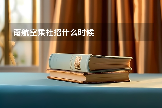 南航空乘社招什么时候
