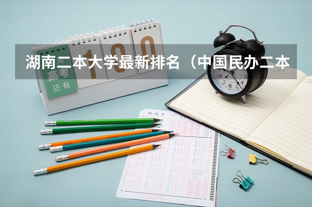 湖南二本大学最新排名（中国民办二本大学排行榜）