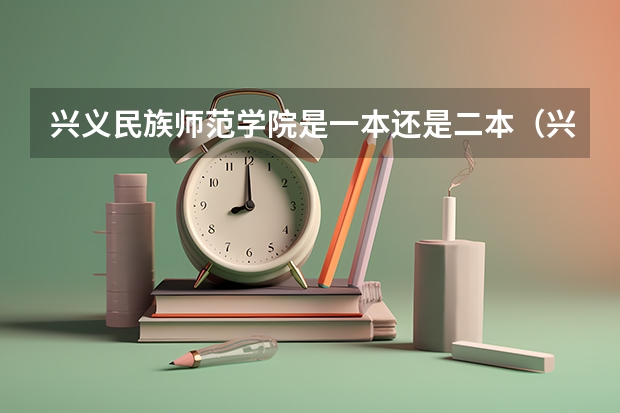 兴义民族师范学院是一本还是二本（兴义民族师范学院专升本分数线）