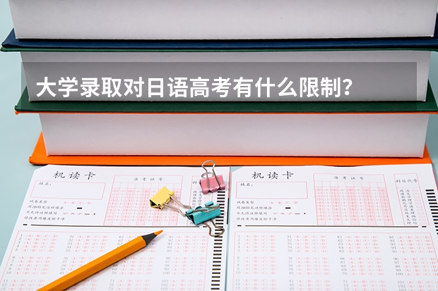大学录取对日语高考有什么限制？