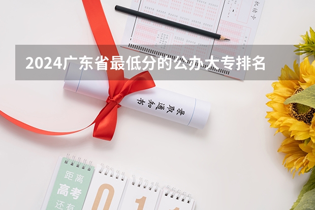 2024广东省最低分的公办大专排名及最低分数线位次 湛江师范学院专科分数线