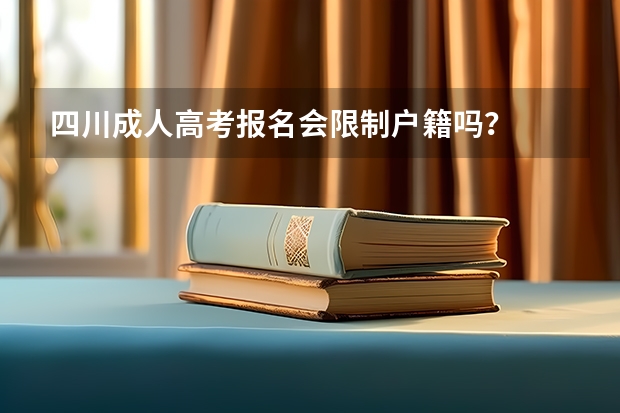 四川成人高考报名会限制户籍吗？
