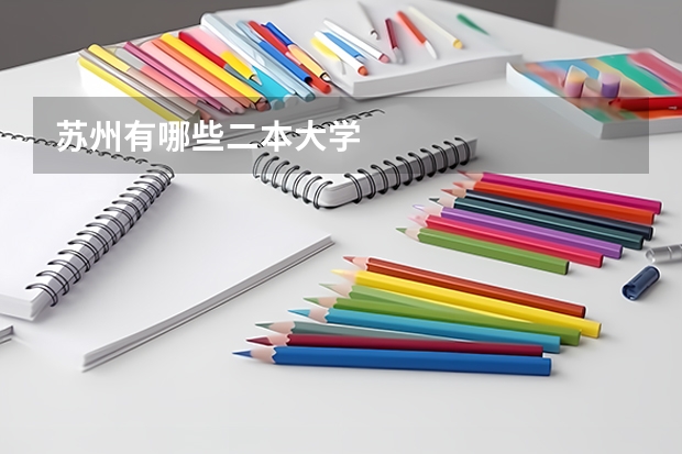 苏州有哪些二本大学
