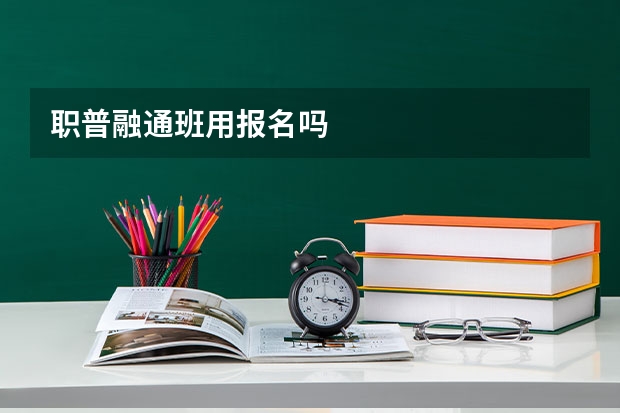 职普融通班用报名吗