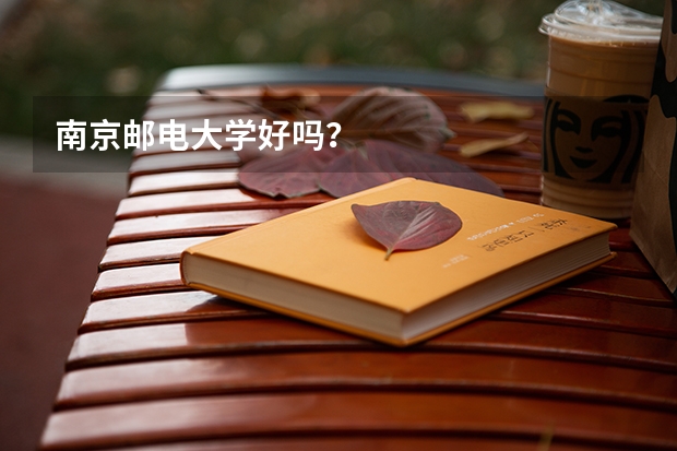 南京邮电大学好吗？