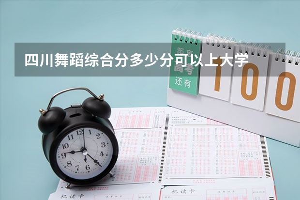 四川舞蹈综合分多少分可以上大学