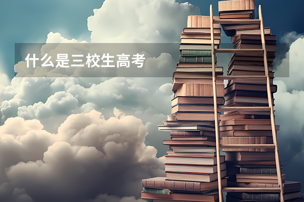 什么是三校生高考