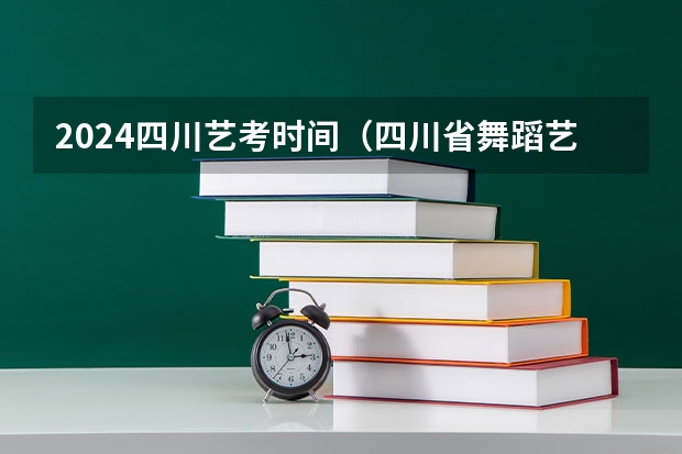 2024四川艺考时间（四川省舞蹈艺考人数）